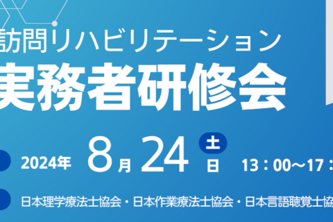 訪問リハビリテーション実務者研修会（中央研修）※オンライン開催