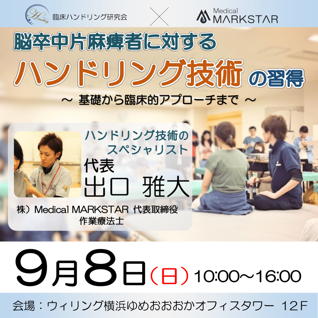 【横浜開催】『 脳卒中片麻痺者に対するハンドリング技術の習得 〜 基礎から臨床的アプローチまで 〜 』