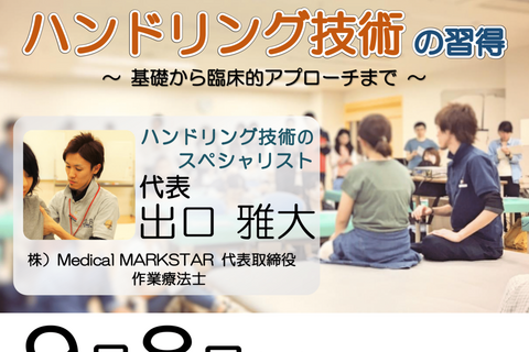【横浜開催】『 脳卒中片麻痺者に対するハンドリング技術の習得 〜 基礎から臨床的アプローチまで 〜 』