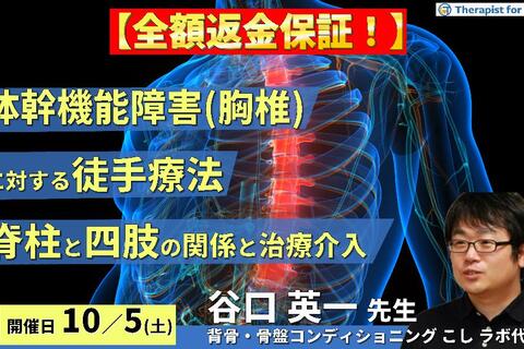 ※締切り間近【全額返金保証付き】体幹機能障害（胸椎）に対する徒手療法〜脊柱可動域制限と四肢の関係性の理解と治療介入〜　講師：谷口英一先生
