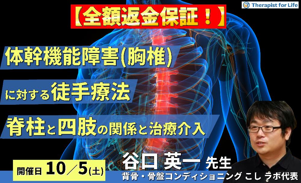 ※締切り間近【全額返金保証付き】体幹機能障害(胸椎)に対する徒手療法〜脊柱可動域制限と四肢の関係性の理解と治療介入〜 講師:谷口英一先生