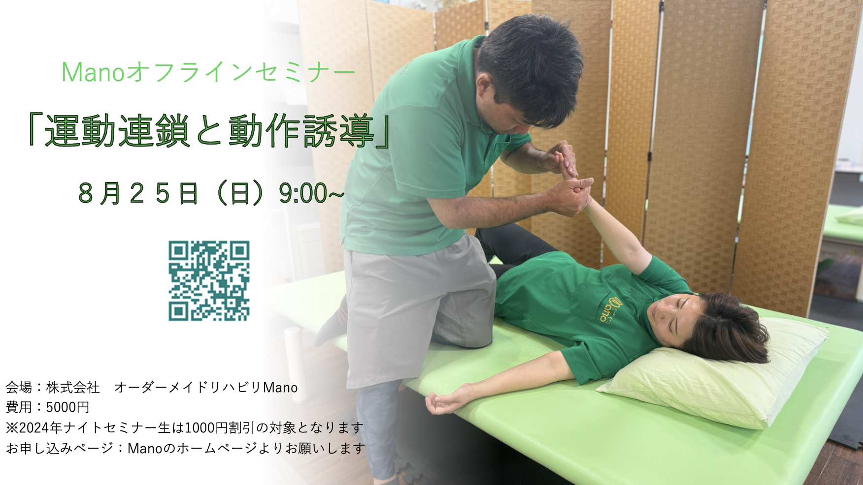 運動連鎖と動作誘導〜運動連鎖と筋連結に着目して~Manoオフラインセミナー８月２５日（日）９：００〜12:00