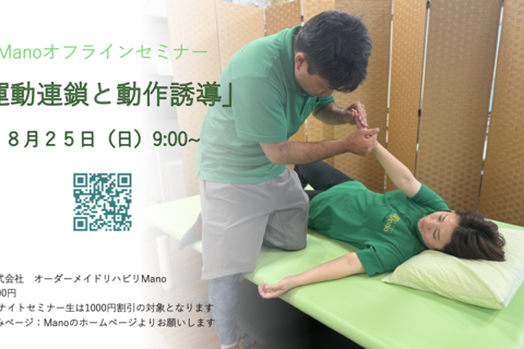 運動連鎖と動作誘導〜運動連鎖と筋連結に着目して~Manoオフラインセミナー８月２５日（日）９：００〜12:00