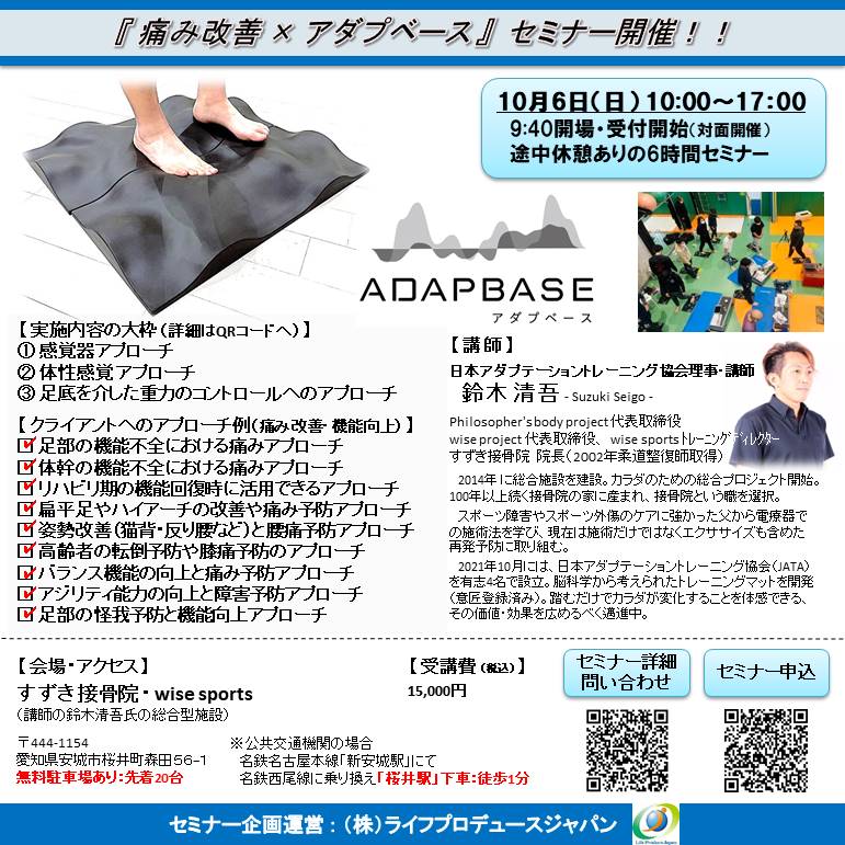 「痛み改善 × アダプベース」セミナー ～ ３つのアプローチを応用する：①感覚器 ②体性感覚 ③足底を介した重力のコントロール ～ （対面開催）