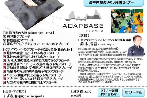 「痛み改善 × アダプベース」セミナー ～ ３つのアプローチを応用する：①感覚器 ②体性感覚 ③足底を介した重力のコントロール ～ （対面開催）