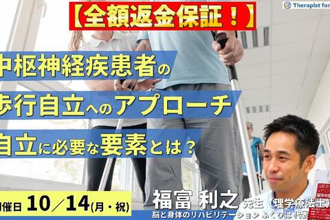 ※締切り間近【全額返金保証付き】中枢神経疾患者の​歩行自立に向けた評価とアプローチ～自立に本当に必要な要素を実際の症例から学ぶ～　講師：福富利之先生