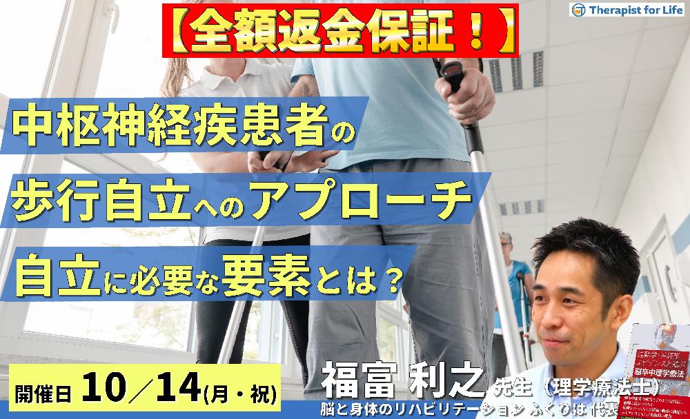 ※締切り間近【全額返金保証付き】中枢神経疾患者の歩行自立に向けた評価とアプローチ~自立に本当に必要な要素を実際の症例から学ぶ~ 講師:福富利之先生