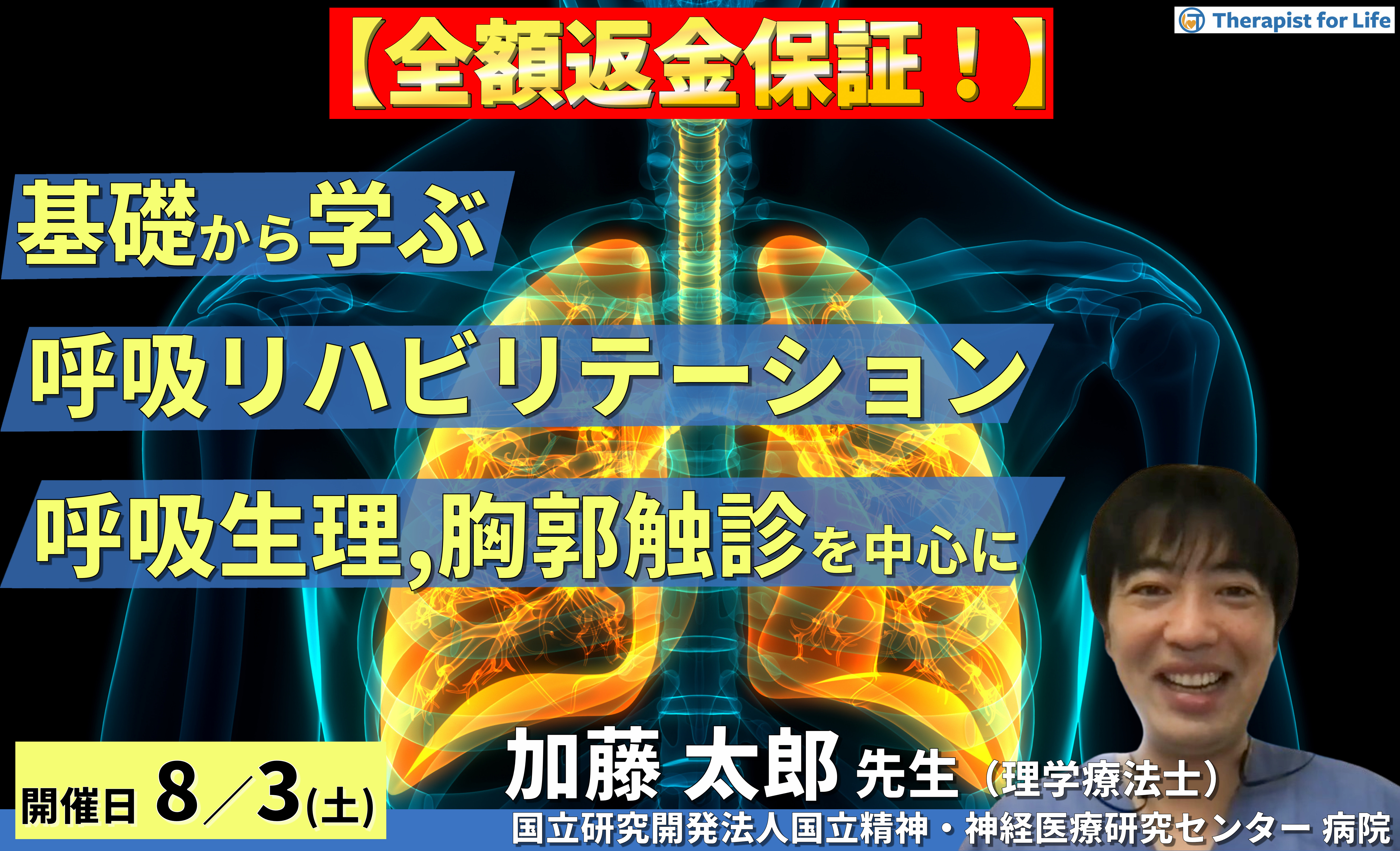 ※締切り間近【全額返金保証付き】基礎から学ぶ呼吸リハビリテーション〜肺の解剖と呼吸生理の理解と胸郭の触診の実技練習を含む~ 講師:加藤太郎先生