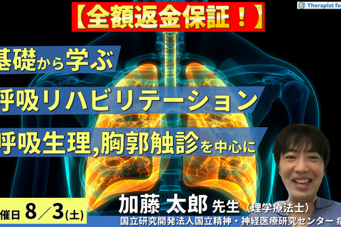 ※締切り間近【全額返金保証付き】基礎から学ぶ呼吸リハビリテーション〜肺の解剖と呼吸生理の理解と胸郭の触診の実技練習を含む～　講師：加藤太郎先生
