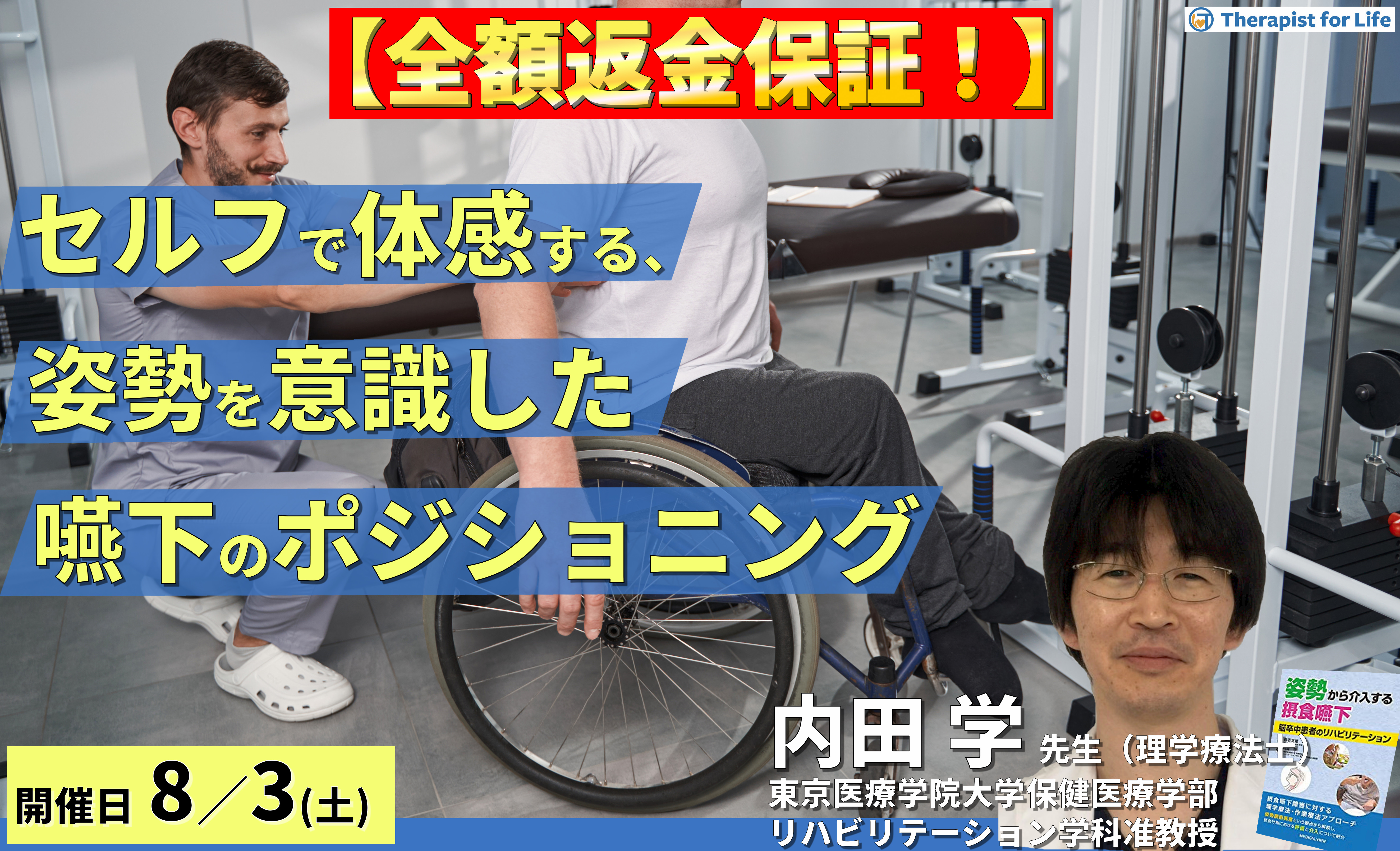 ※締切り間近【全額返金保証付き】セルフで体感する、姿勢を意識した嚥下のポジショニング ~明日から実践できる介入ポイント~ 講師:内田 学先生