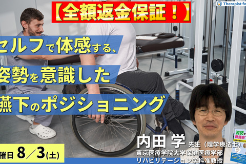 ※締切り間近【全額返金保証付き】セルフで体感する、姿勢を意識した嚥下のポジショニング ～明日から実践できる介入ポイント～　講師：内田 学先生