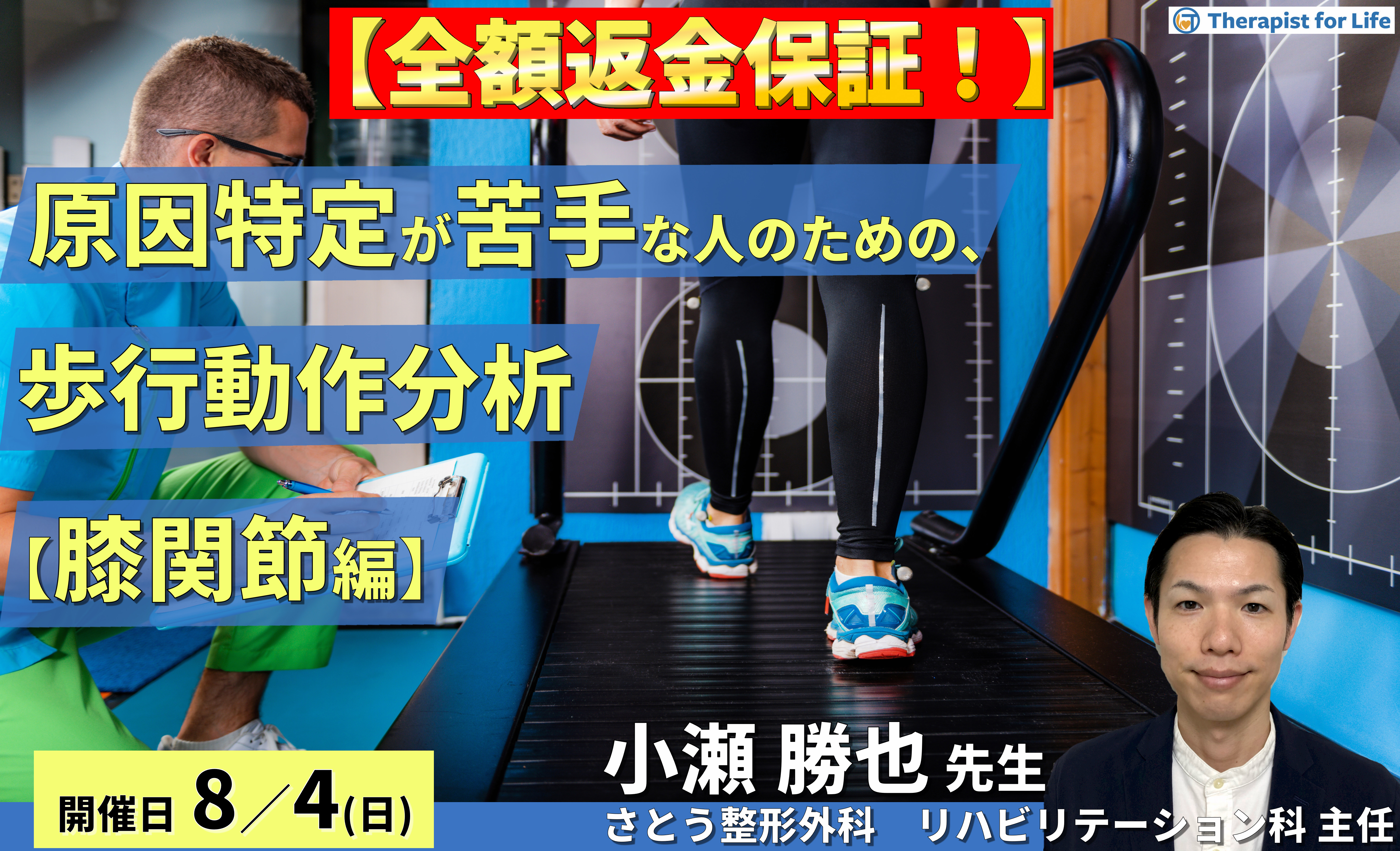 ※締切り間近【全額返金保証付き】原因特定が苦手な人のための歩行動作分析 (膝関節編) ~メカニカルストレスを明確化し、軽減させるための戦略~ 講師:小瀬勝也先生