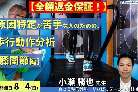 ※締切り間近【全額返金保証付き】原因特定が苦手な人のための歩行動作分析 （膝関節編） ～メカニカルストレスを明確化し、軽減させるための戦略～　講師：小瀬勝也先生