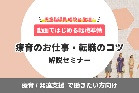 【動画ではじめる転職準備】療育のお仕事・転職のコツ解説セミナー｜療育/発達支援で働きたい方向け（無料・アーカイブ）