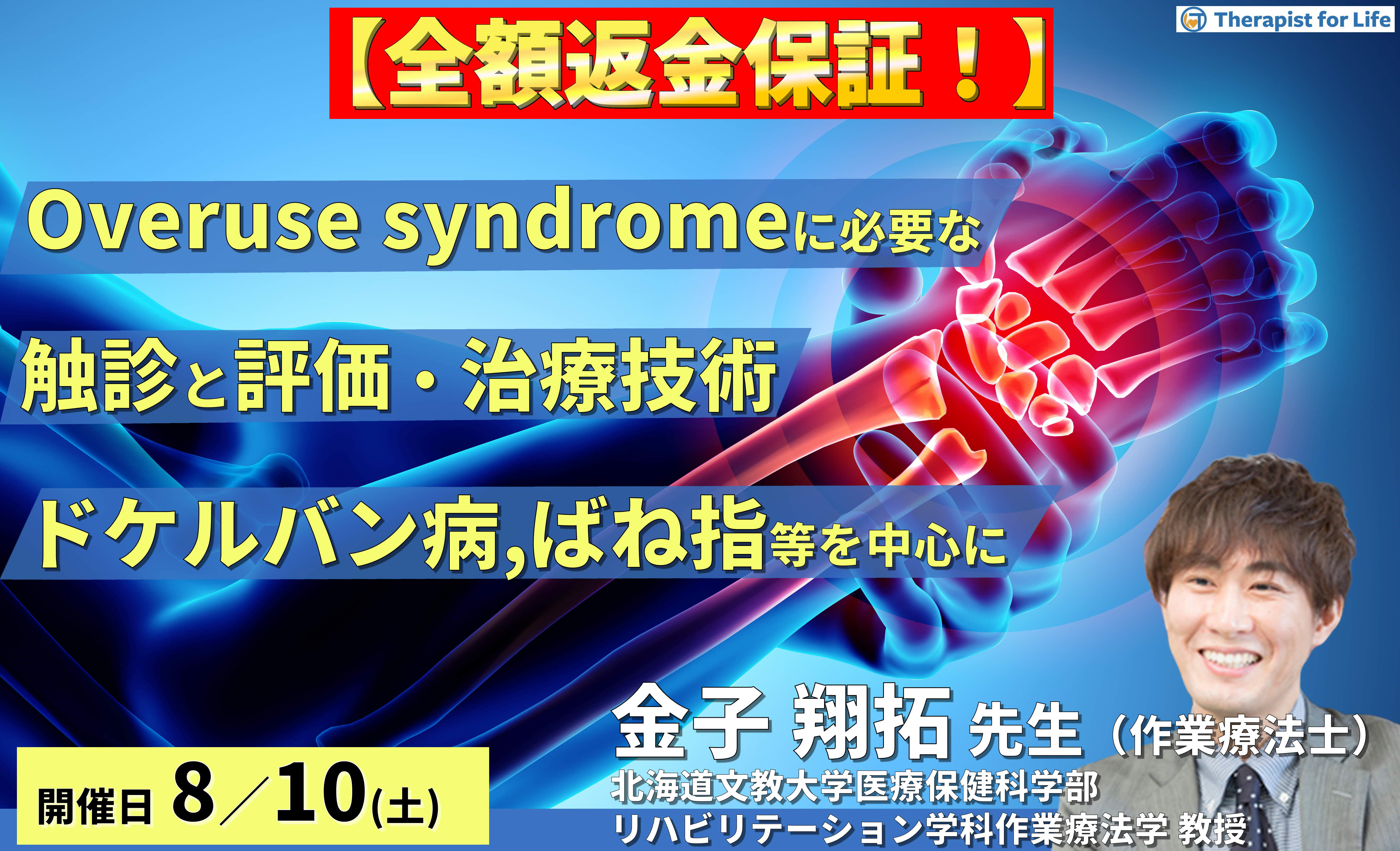 ※締切り間近【全額返金保証付き】触診スキルを高める!Overuse syndromeに必要な触診技術と評価・治療技術〜De Quervain病、手関節部腱鞘炎、ばね指等を中心に〜 講師: 金子翔拓先生