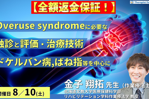 ※締切り間近【全額返金保証付き】触診スキルを高める！Overuse syndromeに必要な触診技術と評価・治療技術〜De Quervain病、手関節部腱鞘炎、ばね指等を中心に〜　講師： 金子翔拓先生