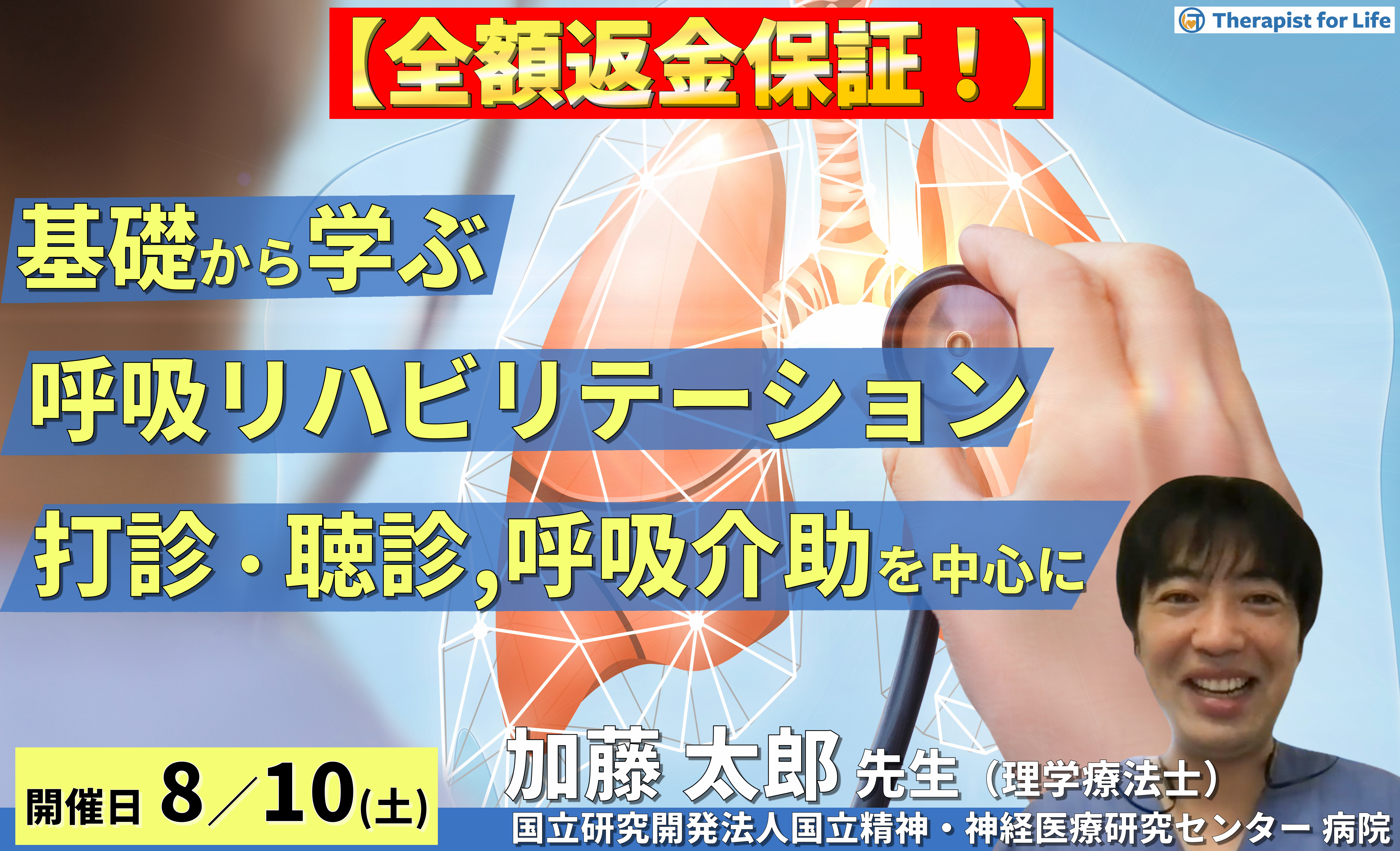 ※締切り間近【全額返金保証付き】基礎から学ぶ呼吸リハビリテーション〜評価(打診・聴診等)・治療(呼吸介助手技)の実技練習と運動器への応用を含む〜 講師:加藤太郎先生