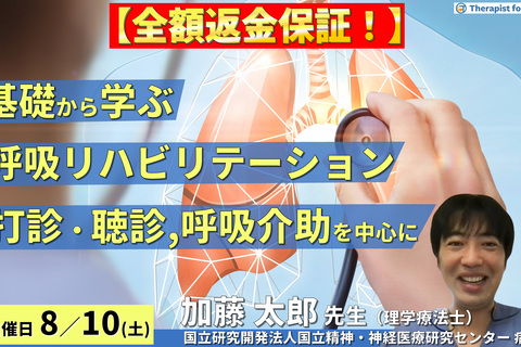※締切り間近【全額返金保証付き】基礎から学ぶ呼吸リハビリテーション〜評価（打診・聴診等）・治療（呼吸介助手技）の実技練習と運動器への応用を含む〜　講師：加藤太郎先生