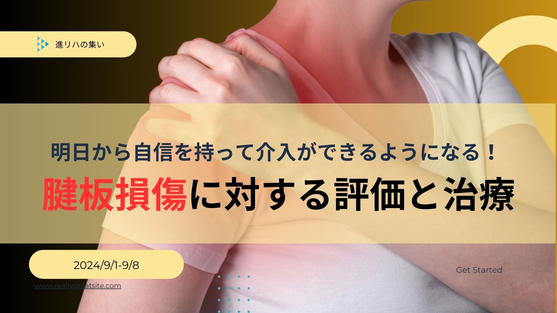 【オンラインセミナー】 明日から自信を持って介入ができるようになる!肩関節の腱板損傷に対する評価と治療