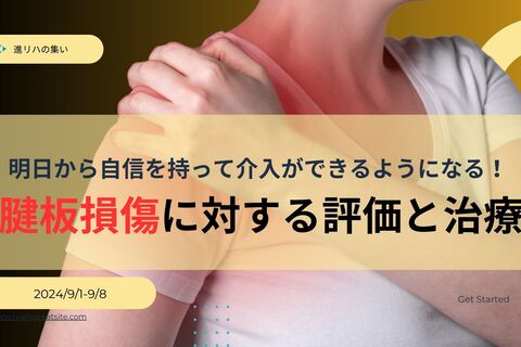 【オンラインセミナー】 明日から自信を持って介入ができるようになる！肩関節の腱板損傷に対する評価と治療