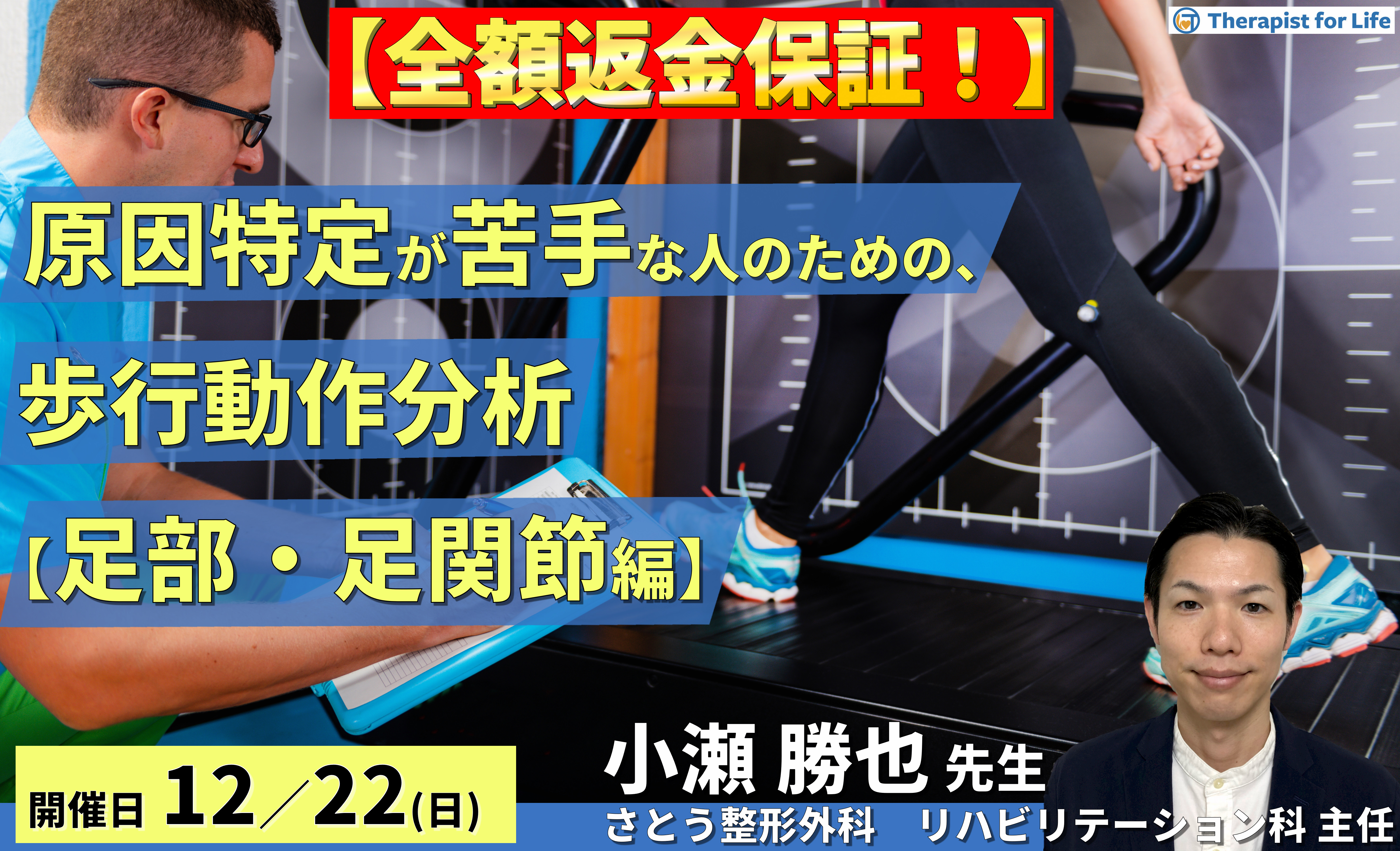 ※締切り間近【全額返金保証付き】原因特定が苦手な人のための歩行動作分析(足部・足関節編)~メカニカルストレスを明確化し、軽減させるための戦略~ 講師:小瀬勝也先生