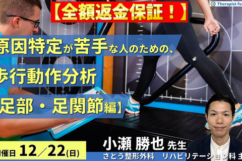 ※締切り間近【全額返金保証付き】原因特定が苦手な人のための歩行動作分析（足部・足関節編）～メカニカルストレスを明確化し、軽減させるための戦略～　講師：小瀬勝也先生