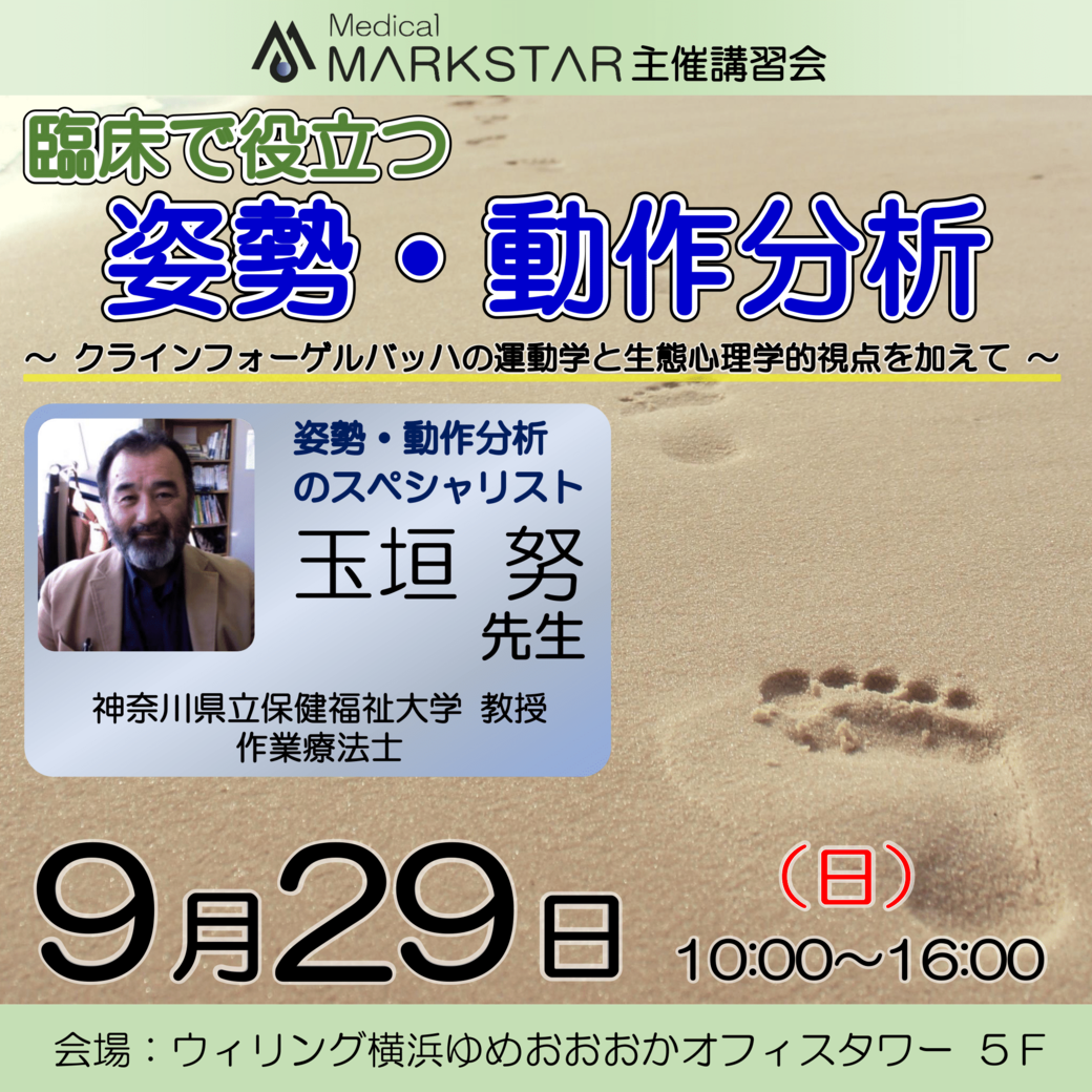 【横浜開催】『 臨床で役立つ姿勢・動作分析 〜 クラインフォーゲルバッハの運動学と生態心理学的視点を加えて 〜 』