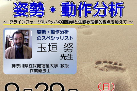 【横浜開催】『 臨床で役立つ姿勢・動作分析 〜 クラインフォーゲルバッハの運動学と生態心理学的視点を加えて 〜 』