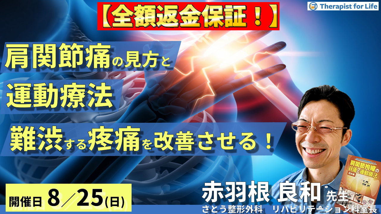 ※締切り間近【全額返金保証付き】臨床に多い肩関節痛の見方と運動療法~難渋する痛みを改善させる!~ 講師:赤羽根良和先生