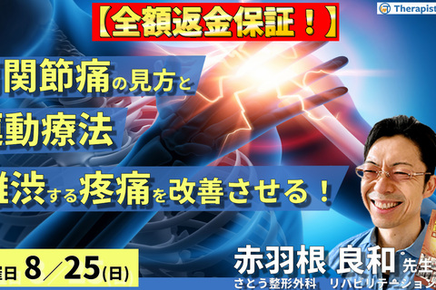 ※締切り間近【全額返金保証付き】臨床に多い肩関節痛の見方と運動療法～難渋する痛みを改善させる！～　講師：赤羽根良和先生