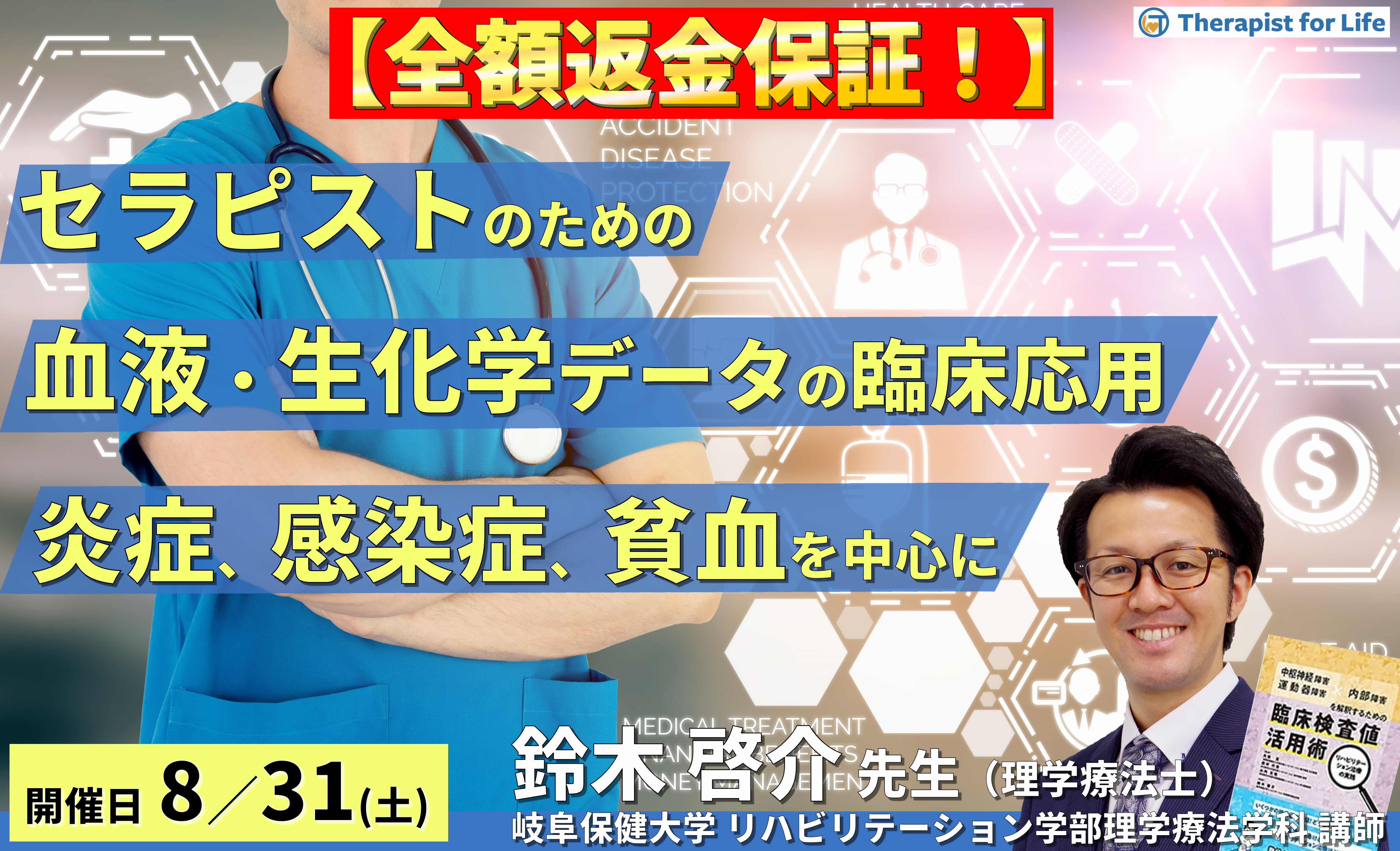 ※締切り間近【全額返金保証付き】セラピストのためのリハビリに活かす血液・生化学データの読み方と臨床応用 ~炎症、感染症、貧血のリスク管理と運動負荷設定を中心に~ 講師:鈴木啓介先生