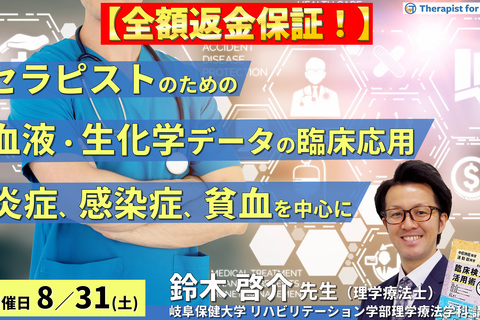 ※締切り間近【全額返金保証付き】セラピストのためのリハビリに活かす血液・生化学データの読み方と臨床応用 ～炎症、感染症、貧血のリスク管理と運動負荷設定を中心に～　講師：鈴木啓介先生