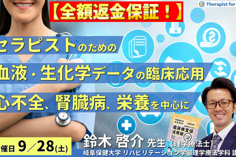 ※締切り間近【全額返金保証付き】セラピストのためのリハビリに活かす血液・生化学データの読み方と臨床応用 ～心不全、腎臓病、栄養のリスク管理と運動負荷設定を中心に～　講師：鈴木啓介先生