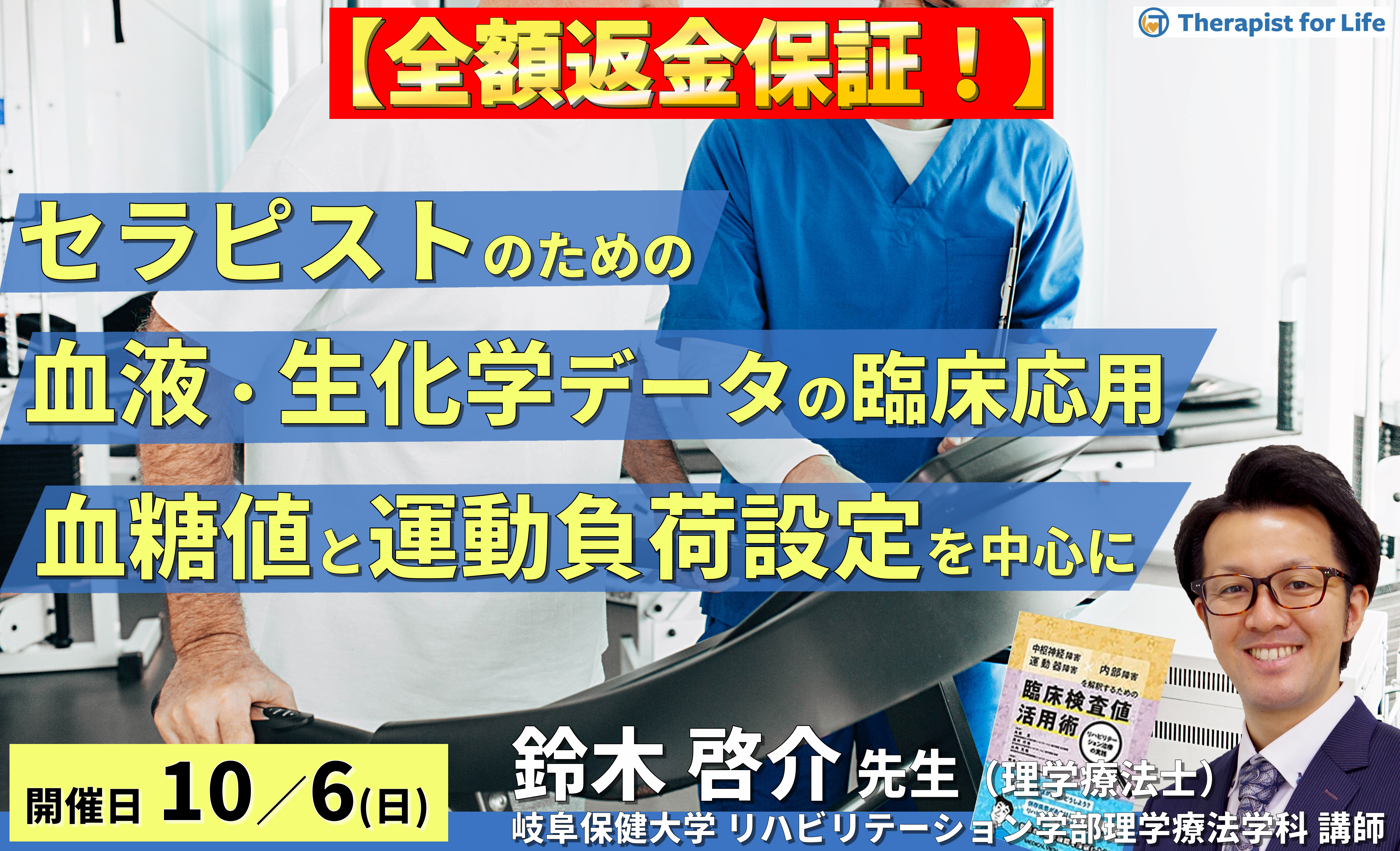 ※締切り間近【全額返金保証付き】セラピストのためのリハビリに活かす血液・生化学データの読み方と臨床応用 ~血糖値に関わるリスク管理と運動負荷設定を中心に~ 講師:鈴木啓介先生