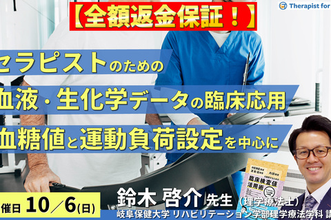 ※締切り間近【全額返金保証付き】セラピストのためのリハビリに活かす血液・生化学データの読み方と臨床応用 ～血糖値に関わるリスク管理と運動負荷設定を中心に～　講師：鈴木啓介先生
