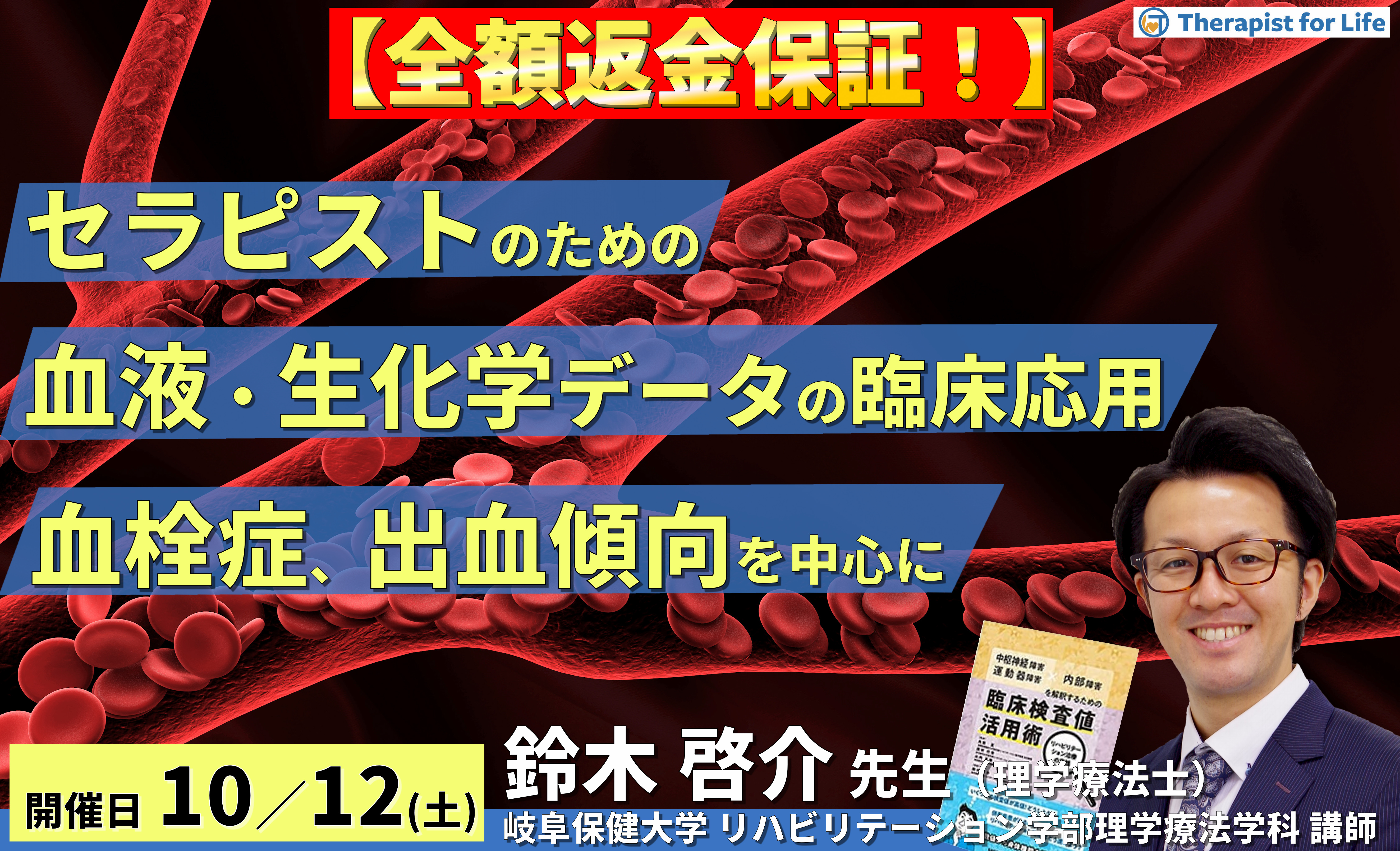 ※締切り間近【全額返金保証付き】セラピストのためのリハビリに活かす血液・生化学データの読み方と臨床応用 ~血栓症や出血傾向に関わるリスク管理と運動負荷設定を中心に~ 講師:鈴木啓介先生