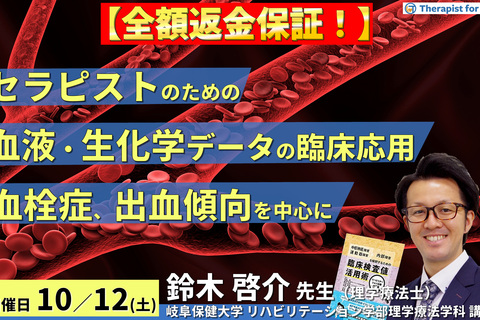 ※締切り間近【全額返金保証付き】セラピストのためのリハビリに活かす血液・生化学データの読み方と臨床応用 ～血栓症や出血傾向に関わるリスク管理と運動負荷設定を中心に～　講師：鈴木啓介先生