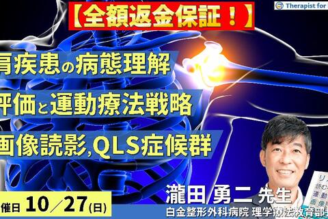 ※締切り間近【全額返金保証付き】肩関節疾患の病態に応じた評価と運動療法戦略～画像読影、関節不安定性、QLS等の末梢神経障害を中心に～　講師：瀧田勇二先生