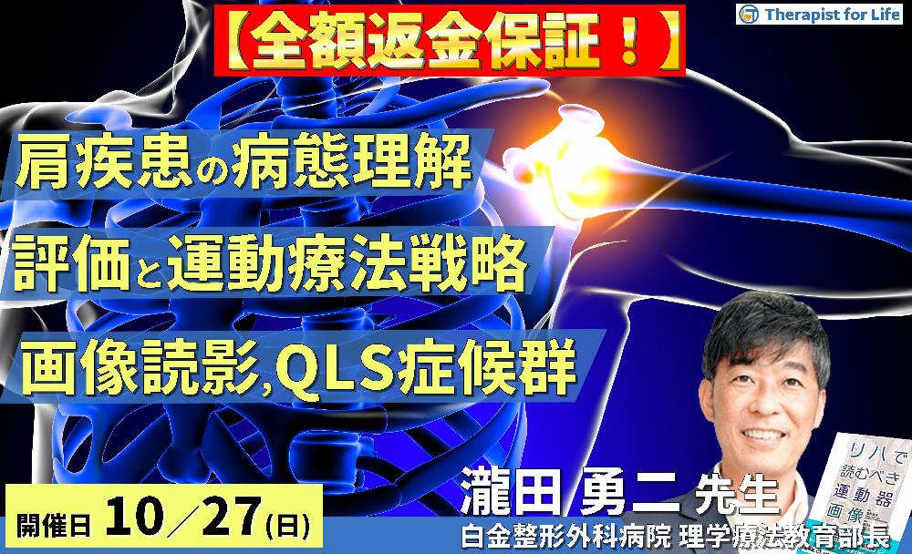 ※締切り間近【全額返金保証付き】肩関節疾患の病態に応じた評価と運動療法戦略~画像読影、関節不安定性、QLS等の末梢神経障害を中心に~ 講師:瀧田勇二先生