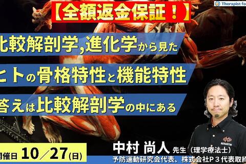 ※締切り間近【全額返金保証付き】比較解剖学、進化学から見たヒトの骨格特性と機能特性〜答えは比較解剖学の中にある〜　講師：中村尚人先生