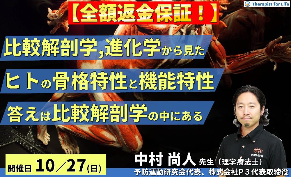 ※締切り間近【全額返金保証付き】比較解剖学、進化学から見たヒトの骨格特性と機能特性〜答えは比較解剖学の中にある〜 講師:中村尚人先生