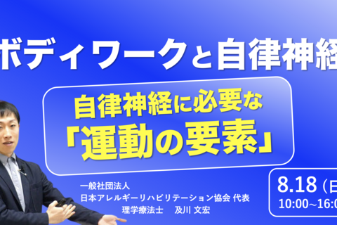 【対面】『ボディワークと自律神経のつながり』〜ボディワークに求める運動の要素〜（動画配信あり）