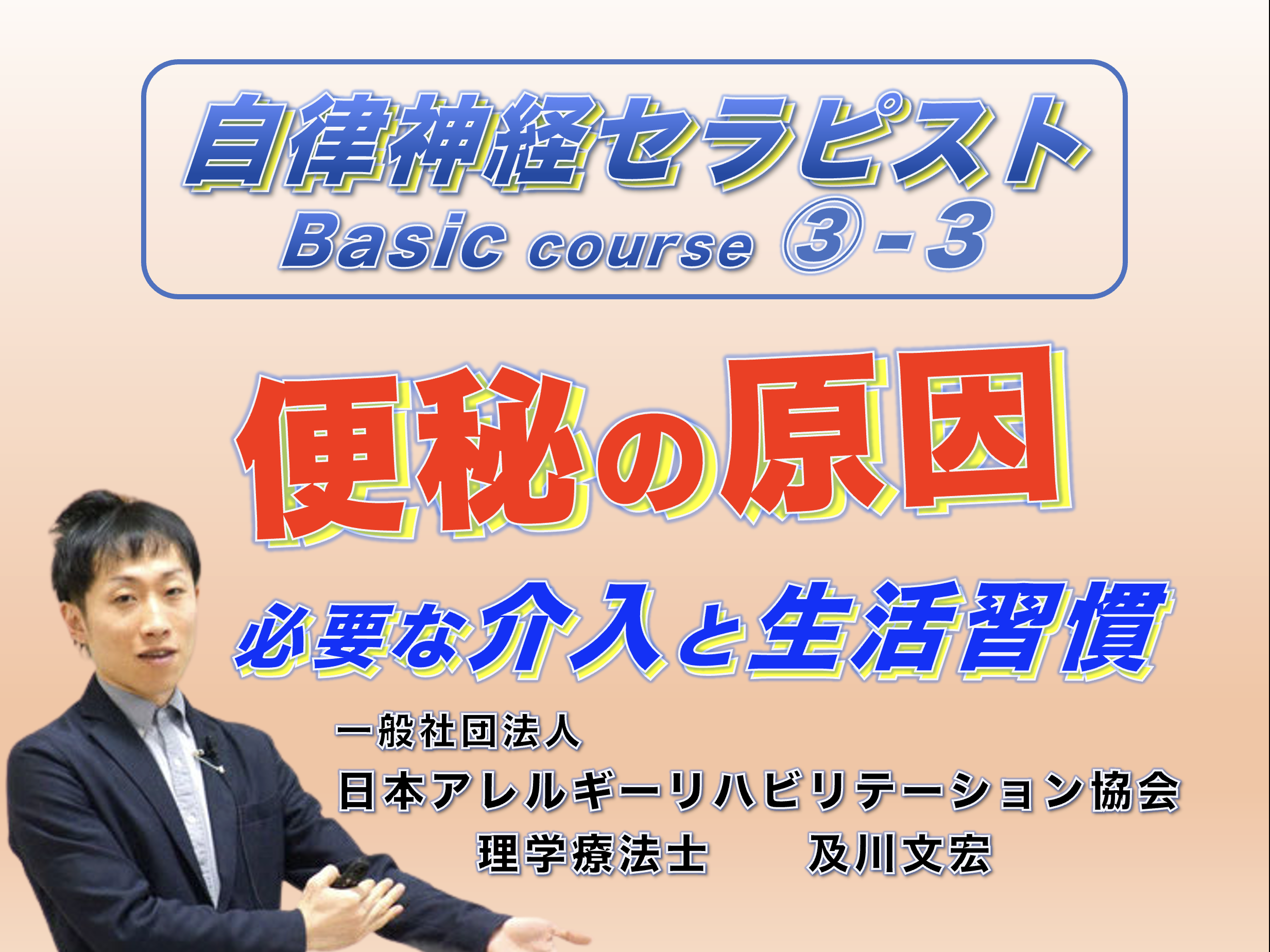 【zoom】自律神経セラピストBasicコース③−3『便秘の原因』 〜必要な介入と生活習慣〜(動画配信あり)