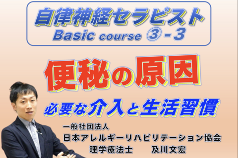 【zoom】自律神経セラピストBasicコース③−3『便秘の原因』 〜必要な介入と生活習慣〜（動画配信あり）