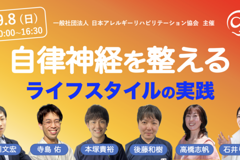 『自律神経を整えるライフスタイルの実践』〜コラボセミナー〜（動画配信あり）