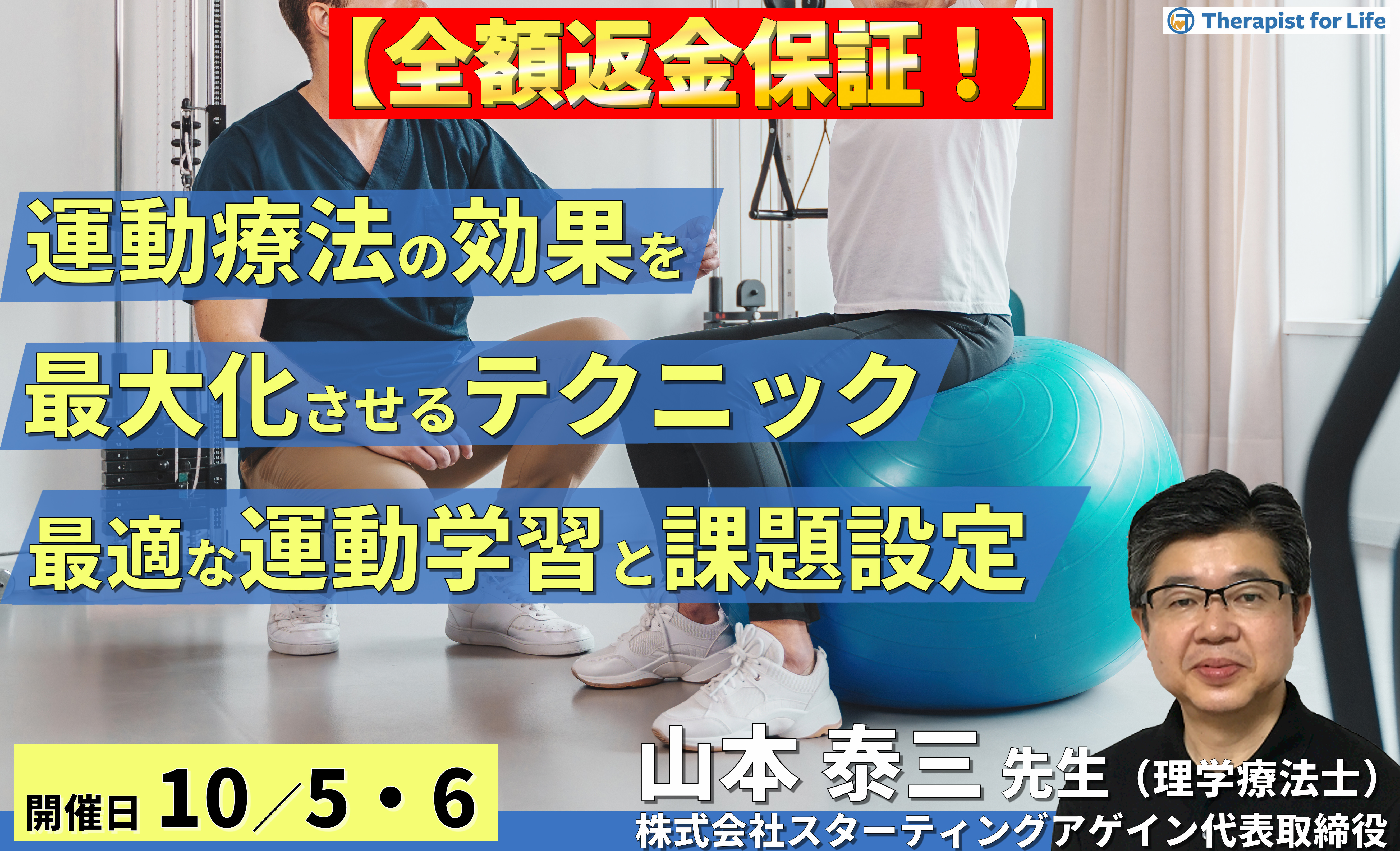 ※締切り間近【全額返金保証付き】(全2回)運動療法の効果を最大化させる考え方とテクニック~疾患に応じた運動学習、最適な課題選択・難易度の設定~ 講師:山本泰三先生