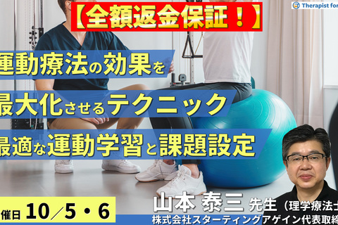 ※締切り間近【全額返金保証付き】（全２回）運動療法の効果を最大化させる考え方とテクニック～疾患に応じた運動学習、最適な課題選択・難易度の設定～　講師：山本泰三先生