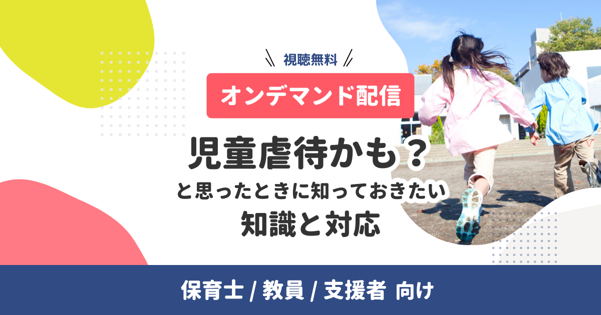 【オンデマンド配信中】支援者向け｜児童虐待かも？と思ったときに知っておきたい知識と対応（無料）