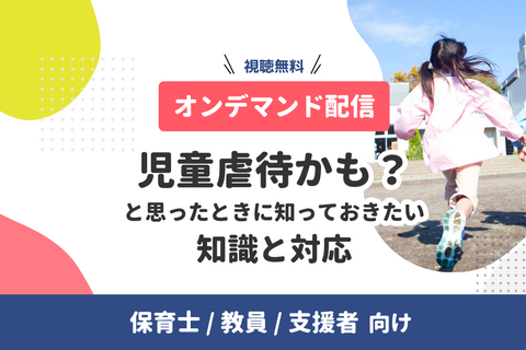 【オンデマンド配信中】支援者向け｜児童虐待かも？と思ったときに知っておきたい知識と対応（無料）