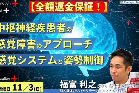 ※締切り間近【全額返金保証付き】中枢神経疾患者の感覚障害の評価とアプローチ～感覚システムの理解と姿勢コントロール～　講師：福富利之先生